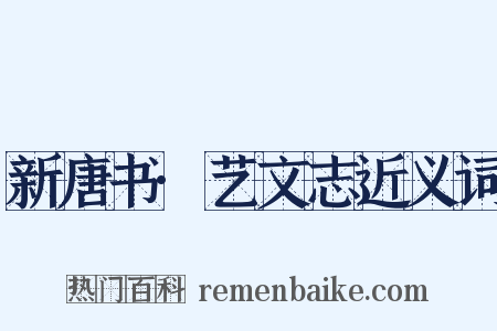 新唐书·艺文志近义词是什么意思的图片